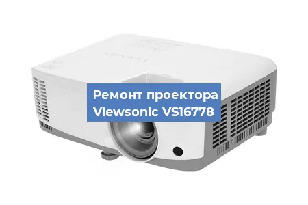 Ремонт проектора Viewsonic VS16778 в Воронеже